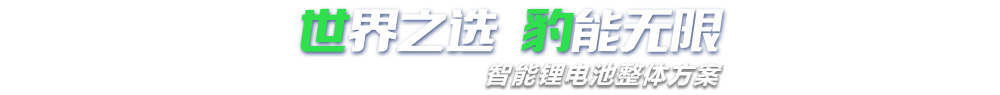 P站黄下载新能源,智能锂黄色看污软件观看P站整体方案专家,提供锂黄色看污软件观看P站定制